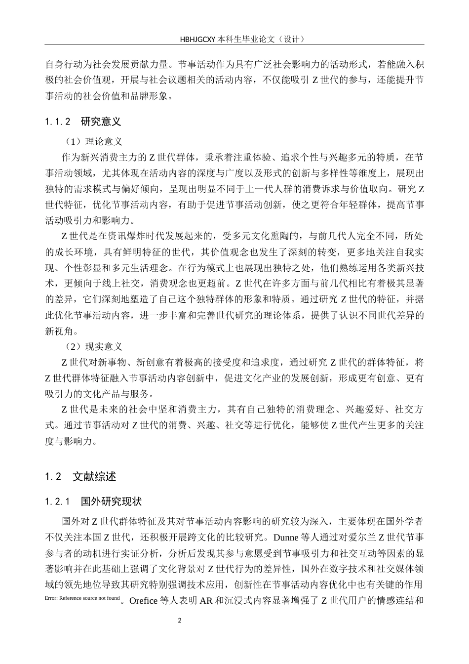 25年CH会展经济与管理-基于Z世代群体特征的节事活动运营策略研究-(2)-约14527字符.docx_第6页