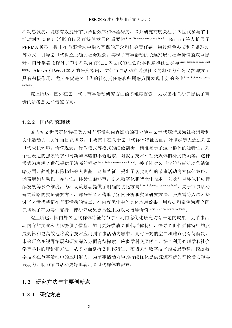 25年CH会展经济与管理-基于Z世代群体特征的节事活动运营策略研究-(2)-约14527字符.docx_第7页