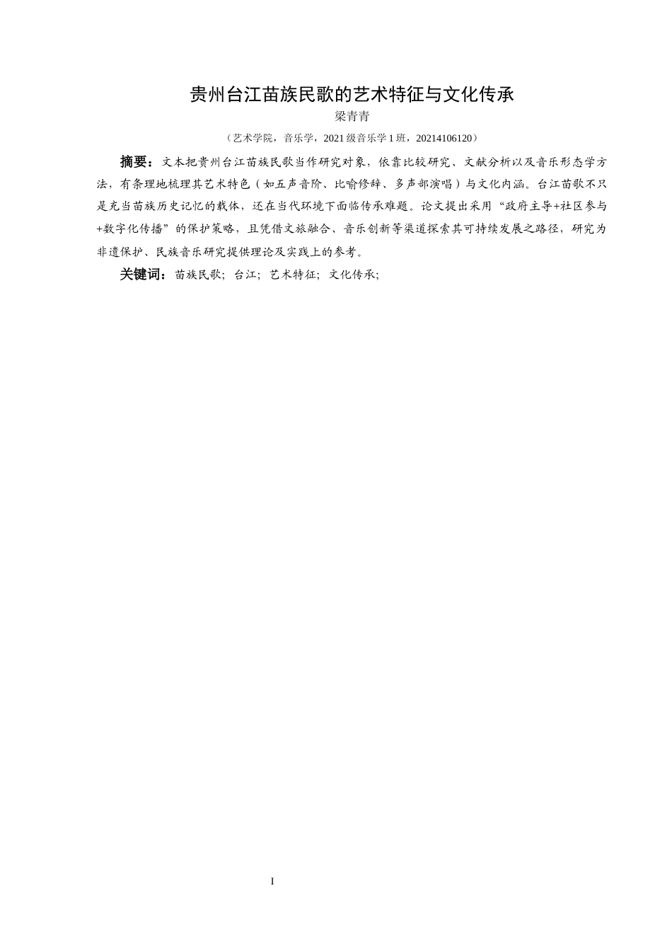 25年CH音乐学 贵州台江苗族民歌的艺术特征与文化传承发展20214106120(1)-约7400字符.docx_第2页