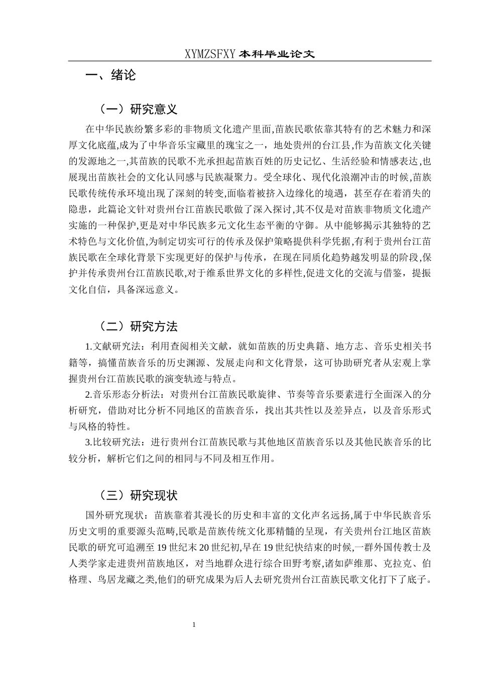 25年CH音乐学 贵州台江苗族民歌的艺术特征与文化传承发展20214106120(1)-约7400字符.docx_第4页