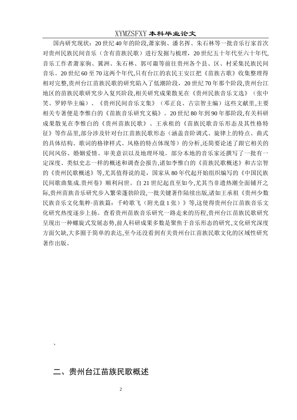 25年CH音乐学 贵州台江苗族民歌的艺术特征与文化传承发展20214106120(1)-约7400字符.docx_第5页