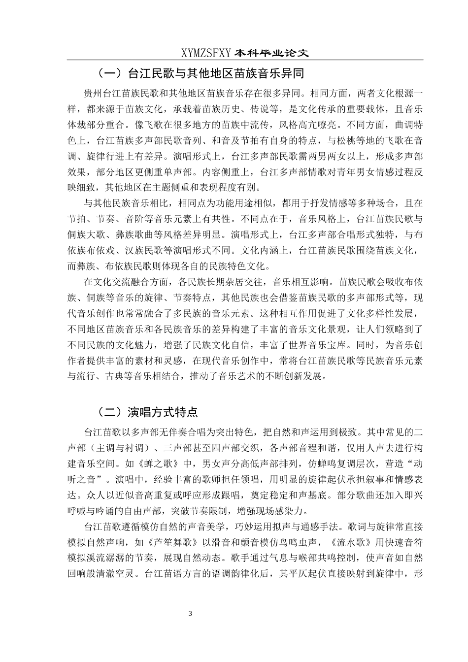 25年CH音乐学 贵州台江苗族民歌的艺术特征与文化传承发展20214106120(1)-约7400字符.docx_第6页