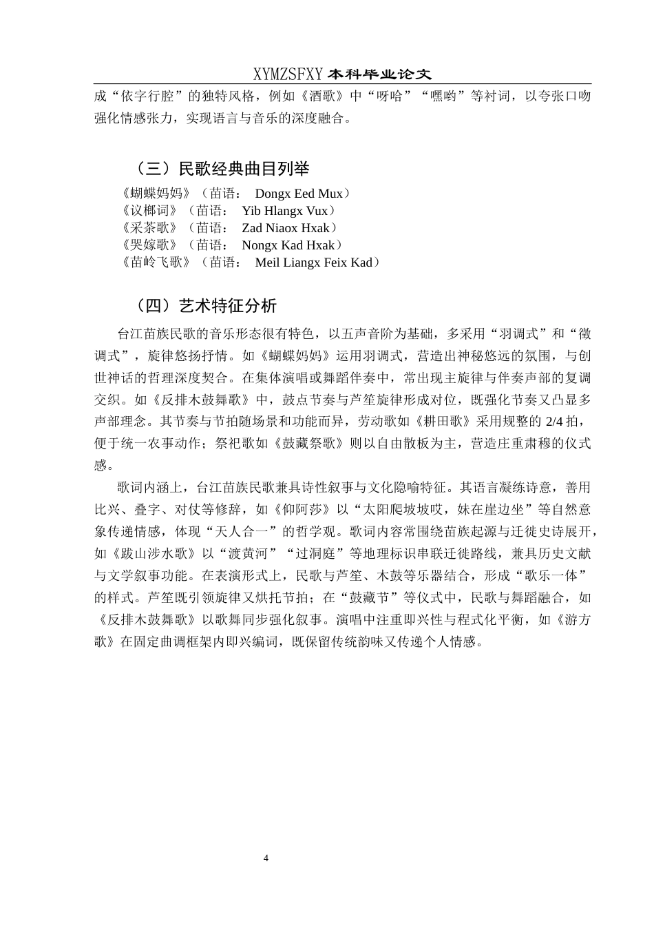 25年CH音乐学 贵州台江苗族民歌的艺术特征与文化传承发展20214106120(1)-约7400字符.docx_第7页