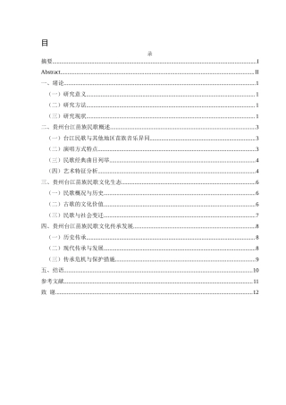 25年CH音乐学 贵州台江苗族民歌的艺术特征与文化传承发展20214106120(1)-约7400字符.docx