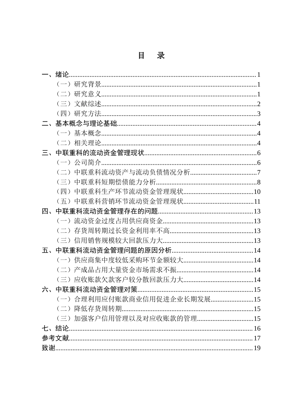 25年CH会计学 机械加工企业流动资金管理研究-以中联重科为例-约12209字符.docx_第3页