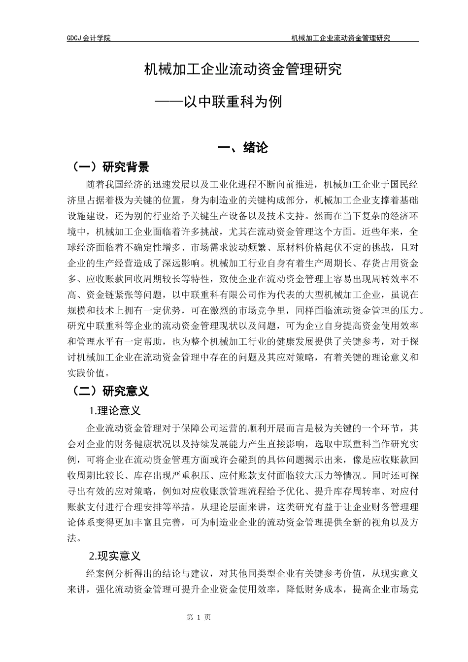 25年CH会计学 机械加工企业流动资金管理研究-以中联重科为例-约12209字符.docx_第4页
