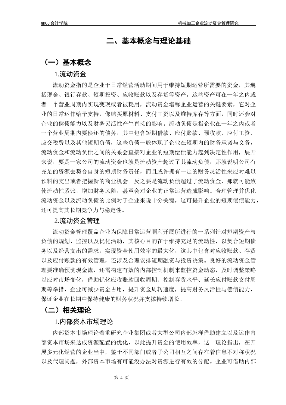 25年CH会计学 机械加工企业流动资金管理研究-以中联重科为例-约12209字符.docx_第7页