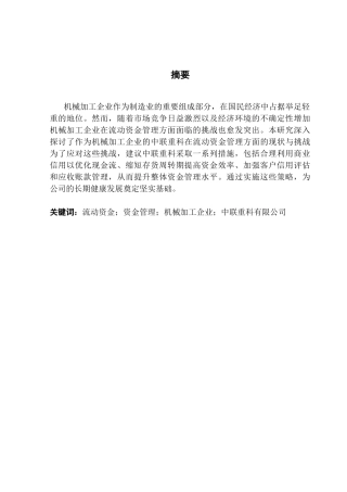 25年CH会计学 机械加工企业流动资金管理研究-以中联重科为例-约12209字符.docx