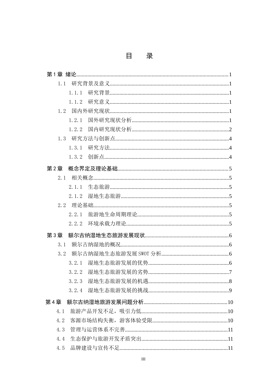 25年CH旅游管理与服务教育-额尔古纳湿地生态旅游的开发与保护对策研究-约16817字符.docx_第3页