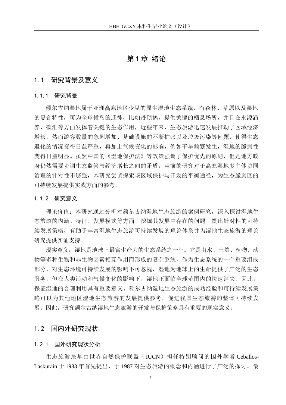 25年CH旅游管理与服务教育-额尔古纳湿地生态旅游的开发与保护对策研究-约16817字符.docx_第5页