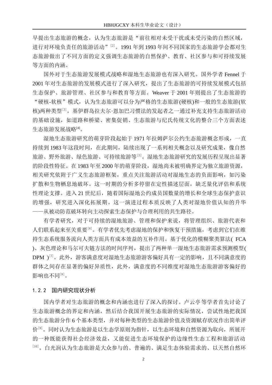 25年CH旅游管理与服务教育-额尔古纳湿地生态旅游的开发与保护对策研究-约16817字符.docx_第6页