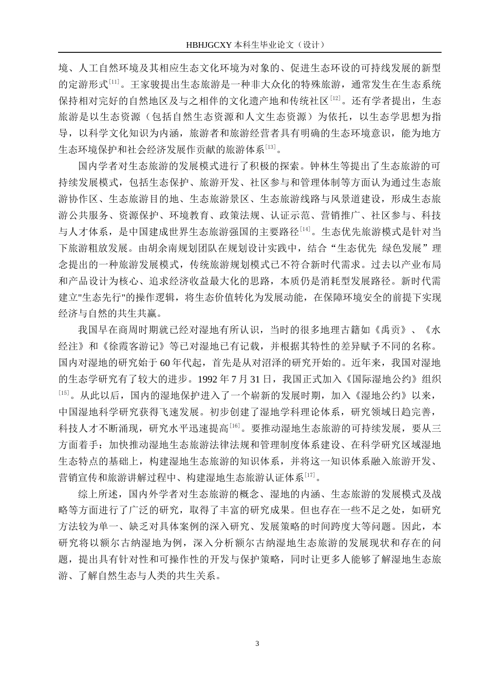 25年CH旅游管理与服务教育-额尔古纳湿地生态旅游的开发与保护对策研究-约16817字符.docx_第7页