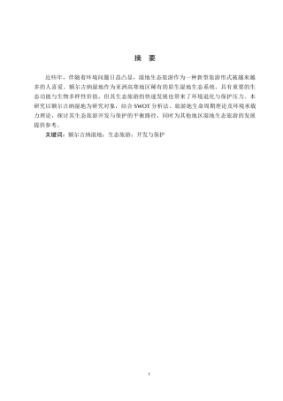 25年CH旅游管理与服务教育-额尔古纳湿地生态旅游的开发与保护对策研究-约16817字符.docx