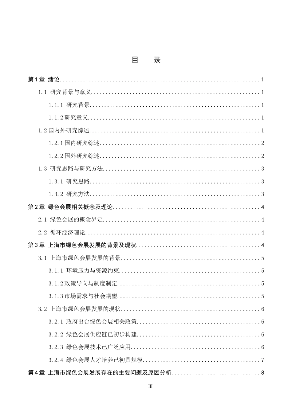 25年CH会展经济与管理-上海市绿色会展发展现状与对策优化研究-约14430字符.docx_第3页