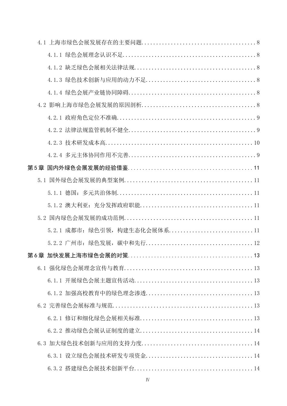 25年CH会展经济与管理-上海市绿色会展发展现状与对策优化研究-约14430字符.docx_第4页