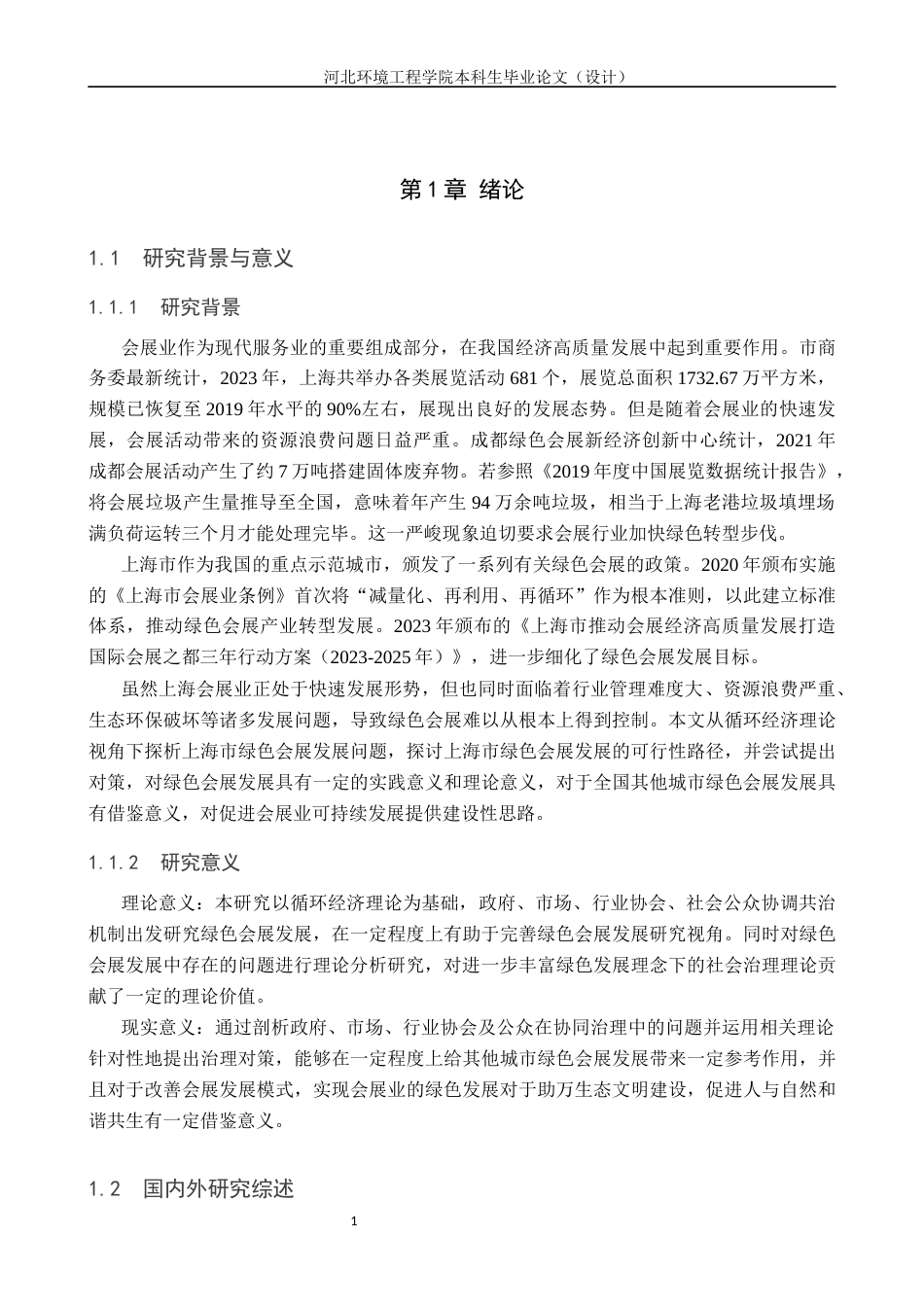 25年CH会展经济与管理-上海市绿色会展发展现状与对策优化研究-约14430字符.docx_第6页