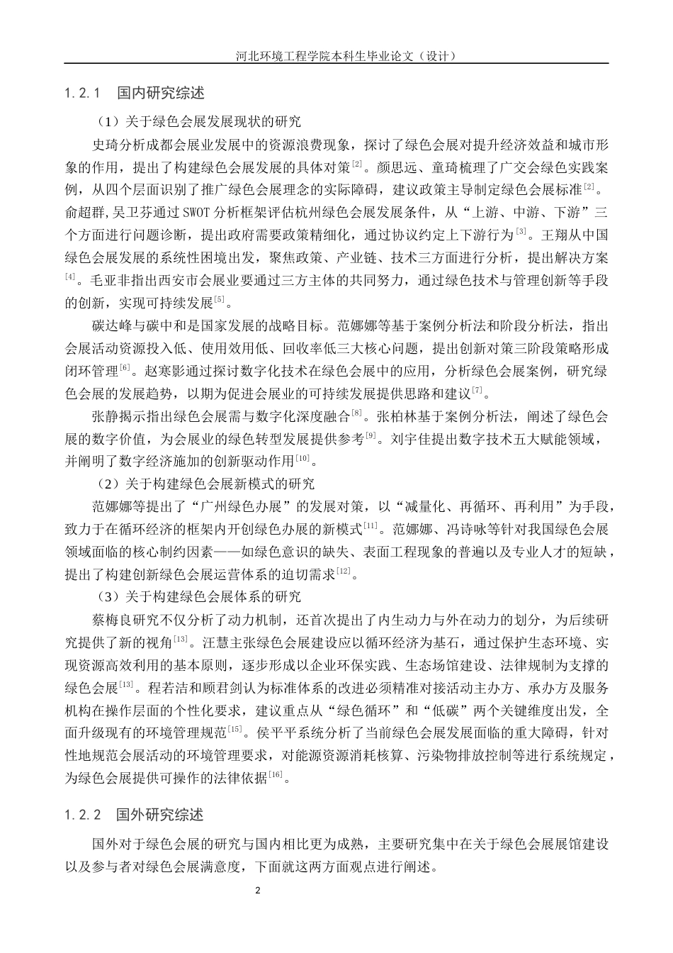 25年CH会展经济与管理-上海市绿色会展发展现状与对策优化研究-约14430字符.docx_第7页