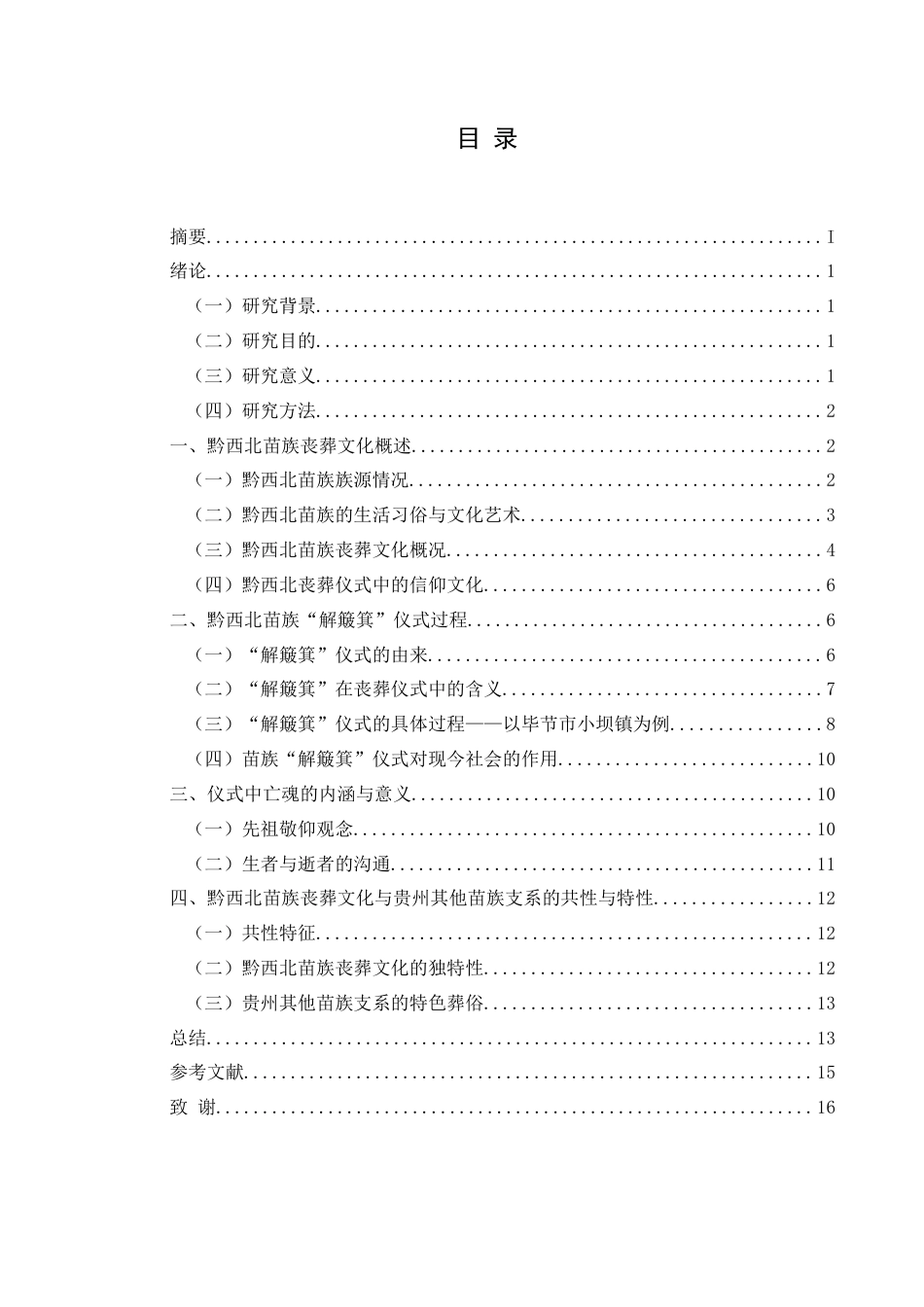 25年CH民族学 关键词：黔西北苗族；葬俗；解簸箕-约16799字符.docx_第3页