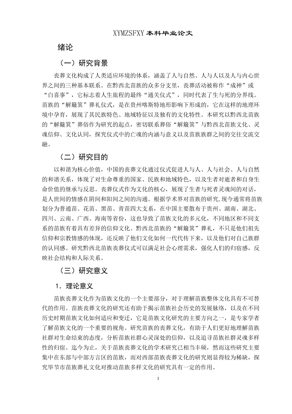 25年CH民族学 关键词：黔西北苗族；葬俗；解簸箕-约16799字符.docx_第4页