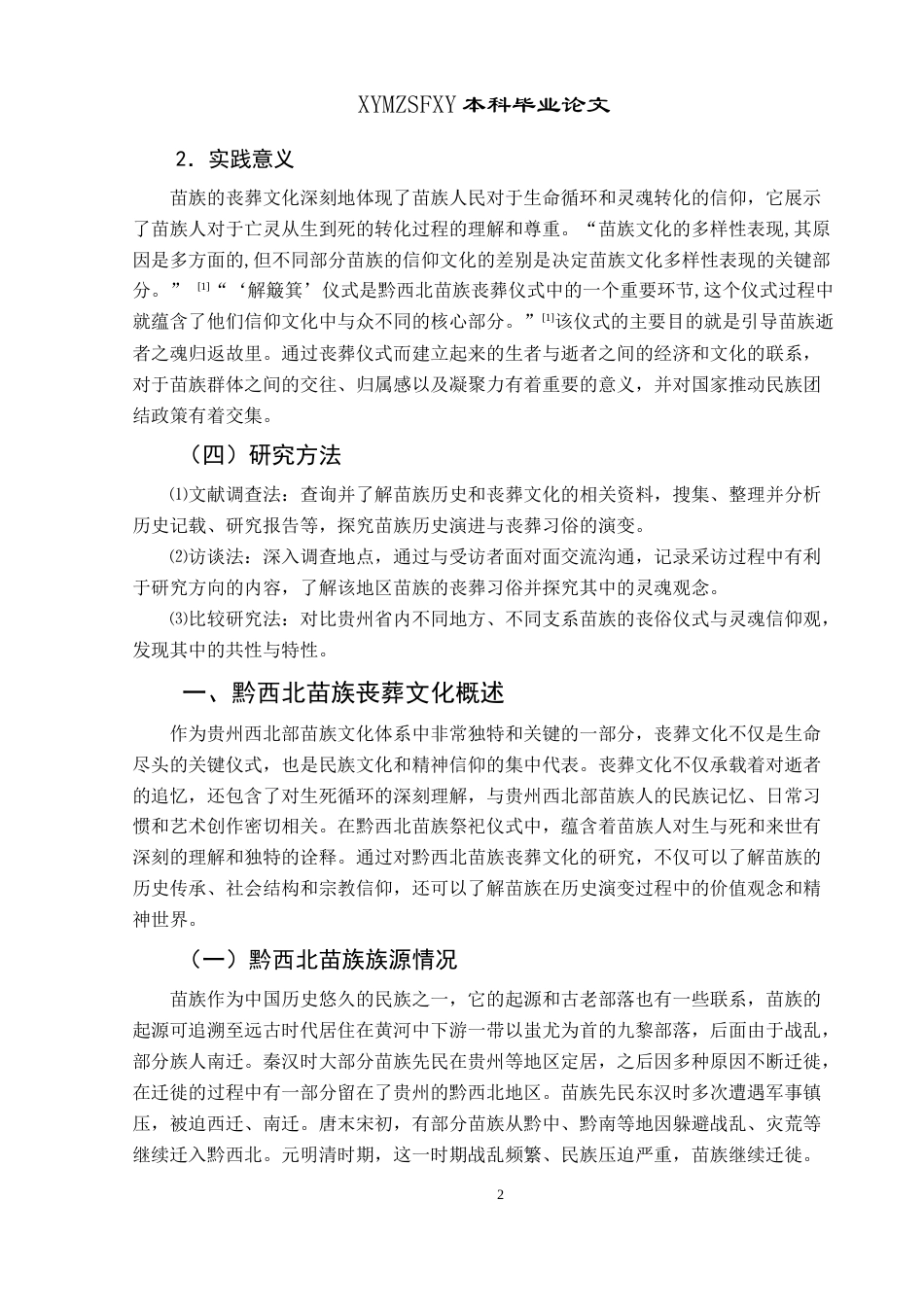 25年CH民族学 关键词：黔西北苗族；葬俗；解簸箕-约16799字符.docx_第5页