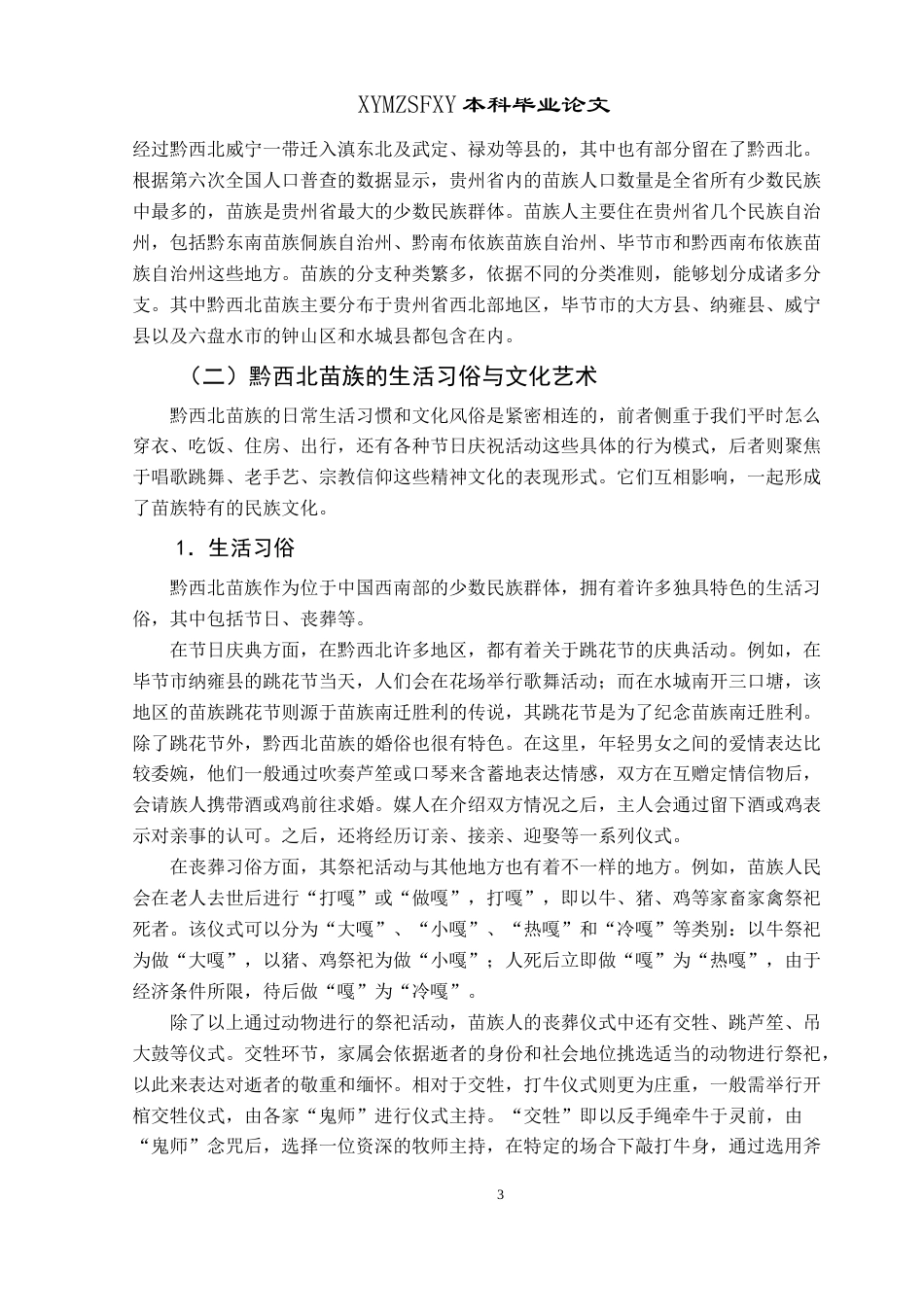 25年CH民族学 关键词：黔西北苗族；葬俗；解簸箕-约16799字符.docx_第6页