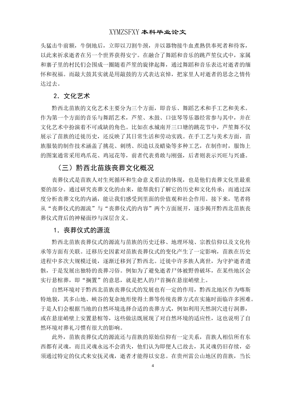 25年CH民族学 关键词：黔西北苗族；葬俗；解簸箕-约16799字符.docx_第7页