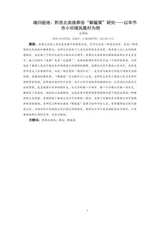 25年CH民族学 关键词：黔西北苗族；葬俗；解簸箕-约16799字符.docx