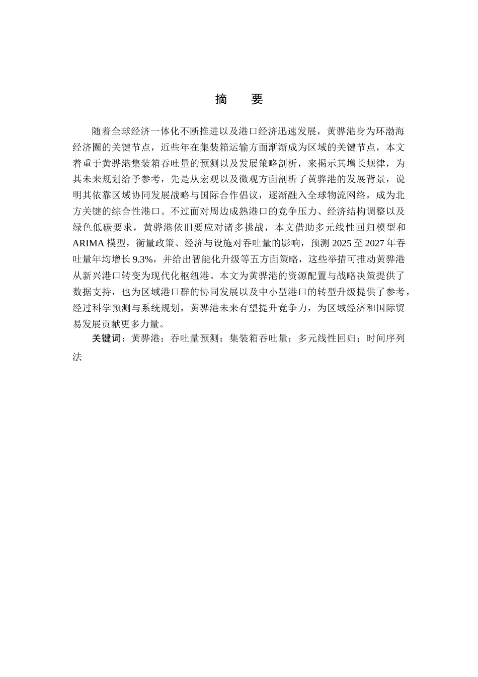 25年CH物流管理-黄骅港集装箱吞吐量预测研究-约21768字符.docx_第1页