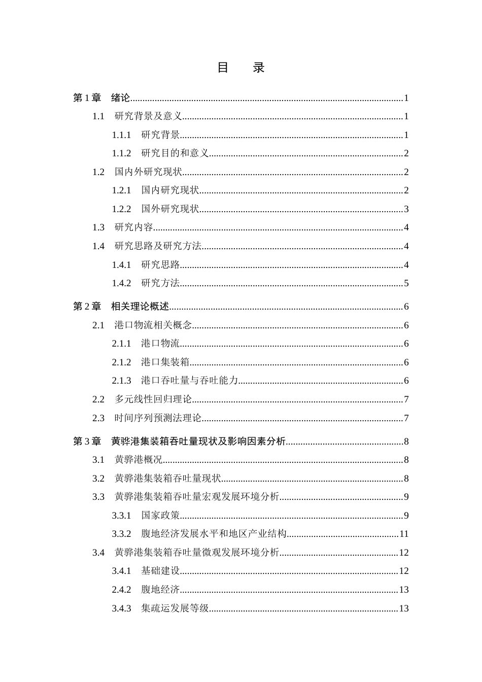 25年CH物流管理-黄骅港集装箱吞吐量预测研究-约21768字符.docx_第3页
