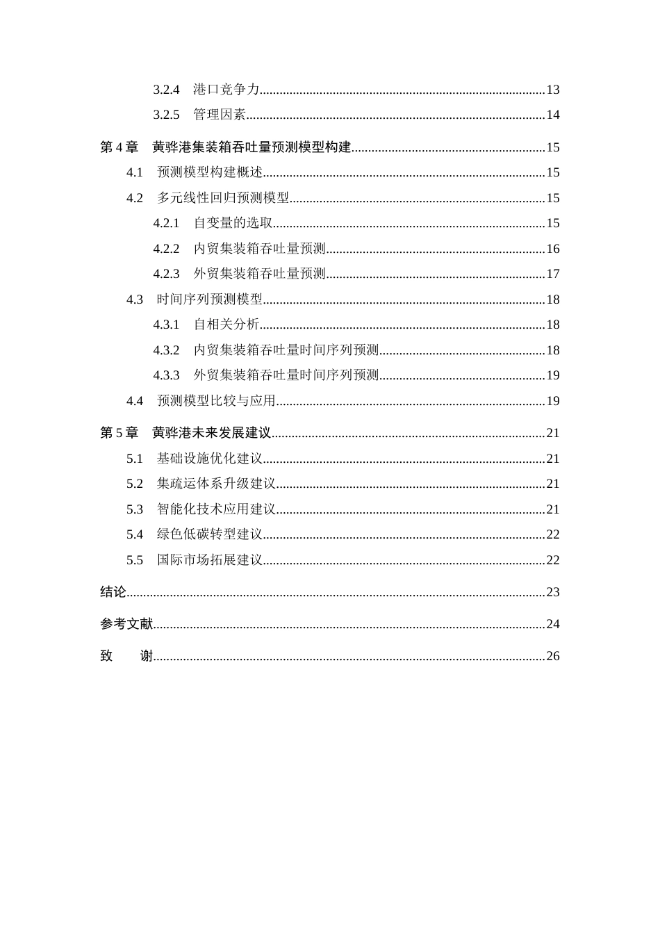 25年CH物流管理-黄骅港集装箱吞吐量预测研究-约21768字符.docx_第4页