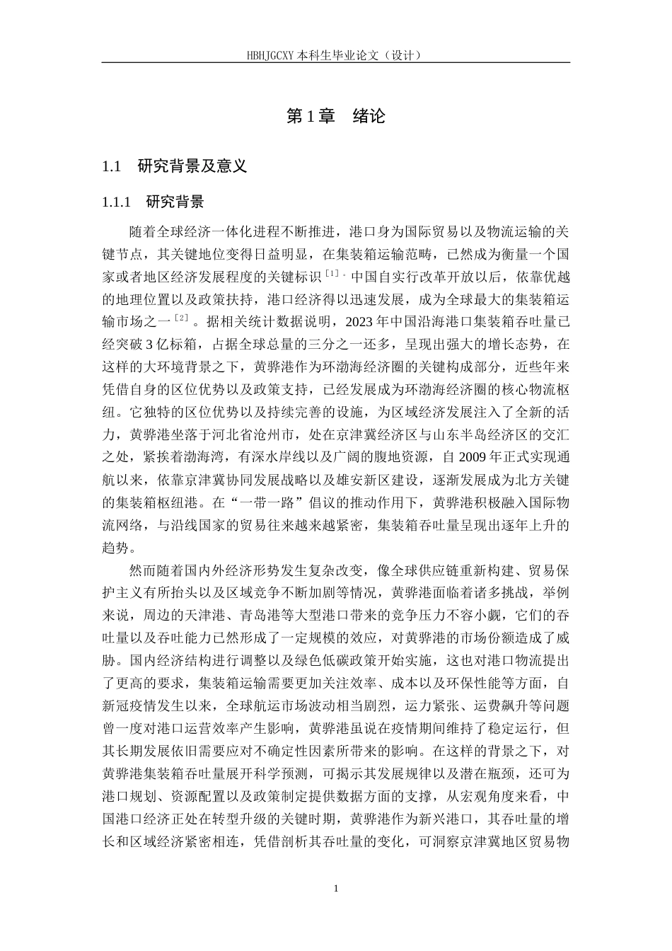 25年CH物流管理-黄骅港集装箱吞吐量预测研究-约21768字符.docx_第5页