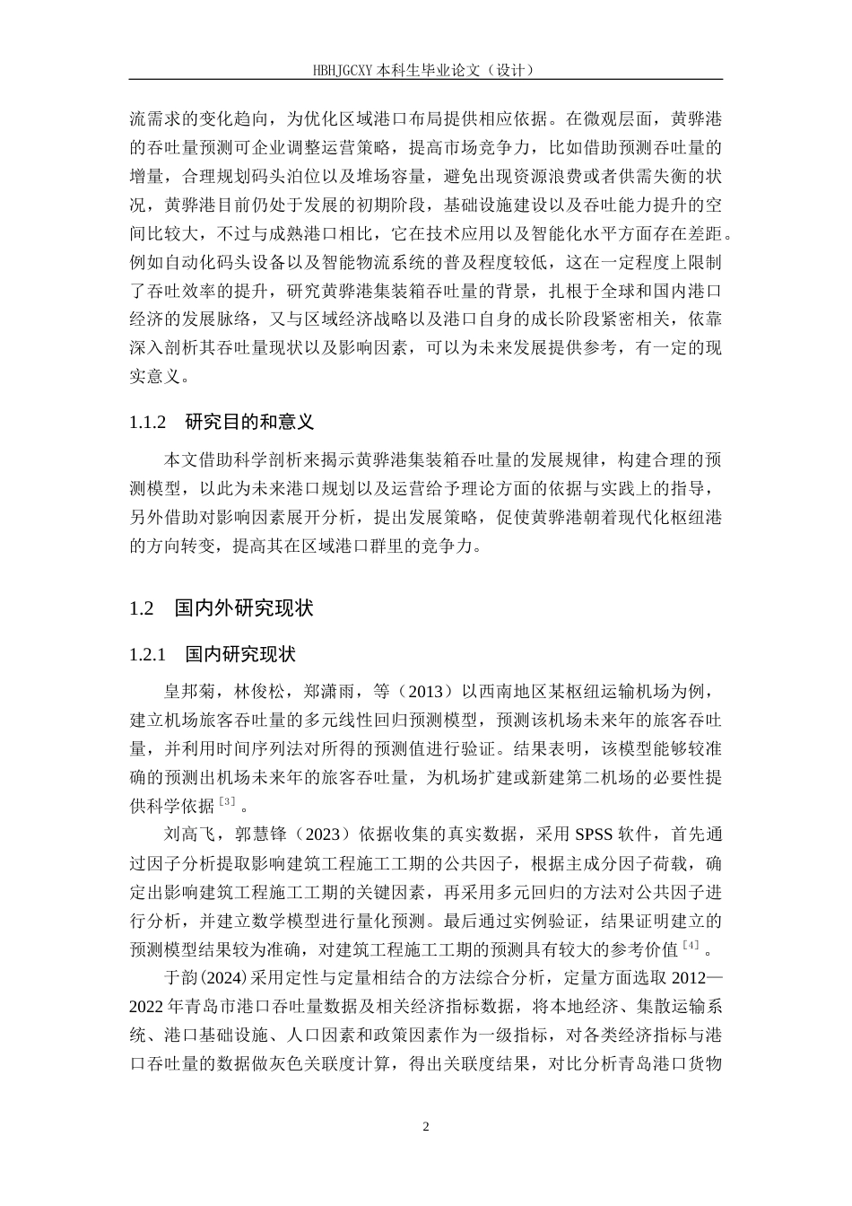 25年CH物流管理-黄骅港集装箱吞吐量预测研究-约21768字符.docx_第6页