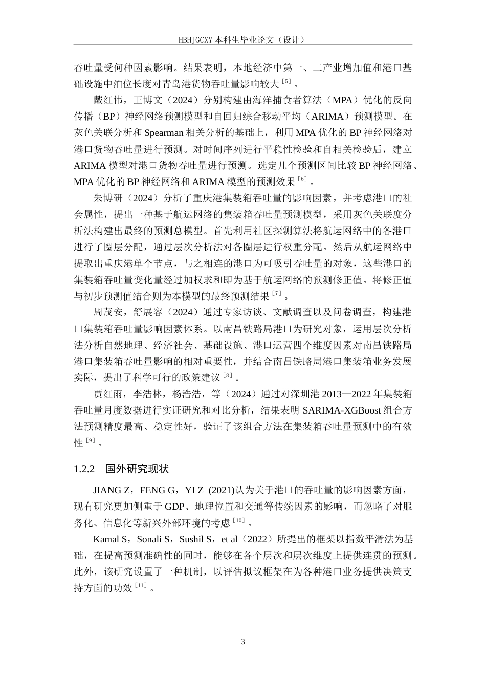 25年CH物流管理-黄骅港集装箱吞吐量预测研究-约21768字符.docx_第7页