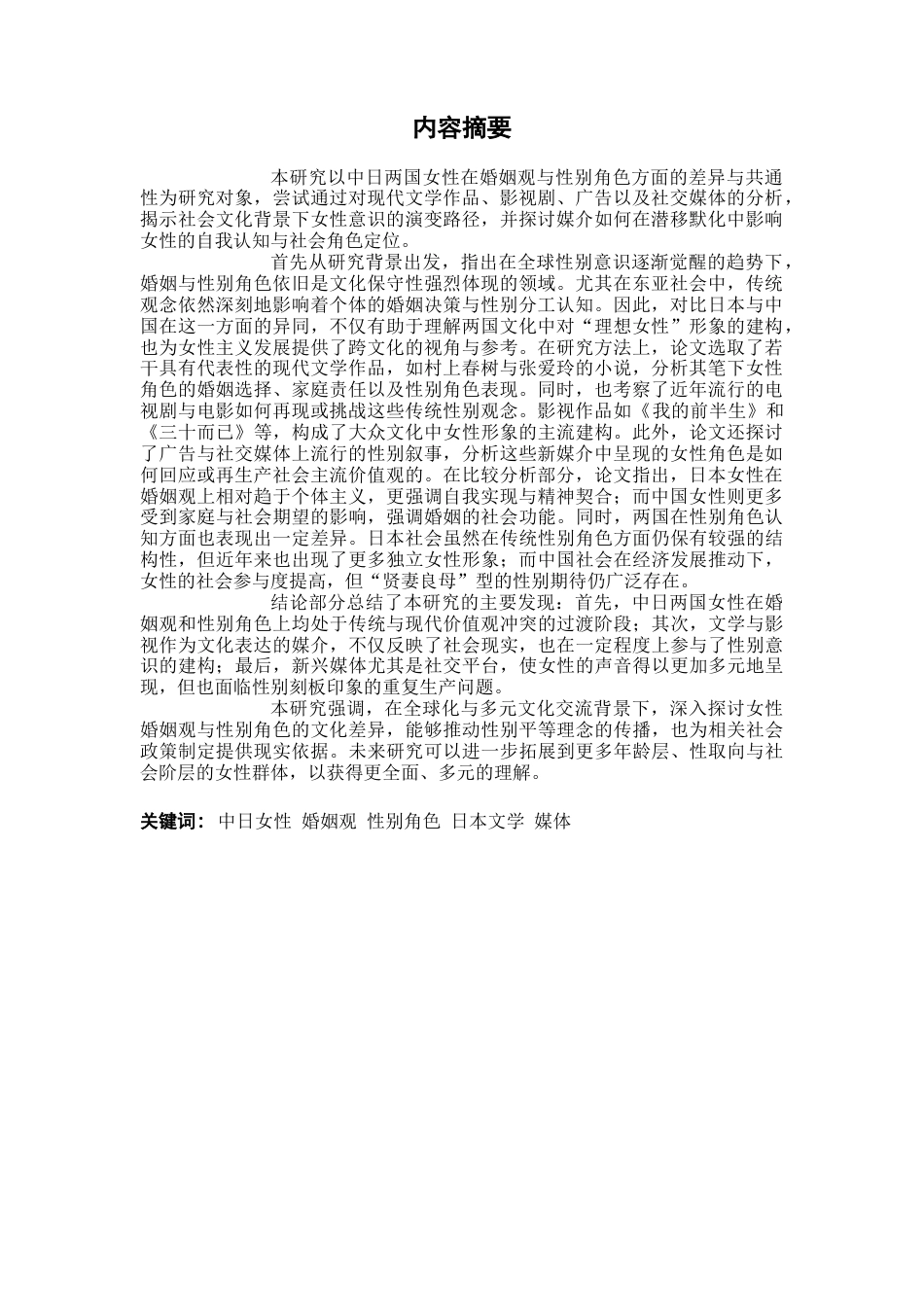 25年CH日语 中日女性婚姻观与性别角色的比较分析-约19480字符.docx_第2页
