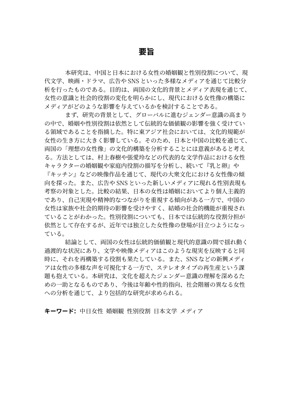 25年CH日语 中日女性婚姻观与性别角色的比较分析-约19480字符.docx_第3页