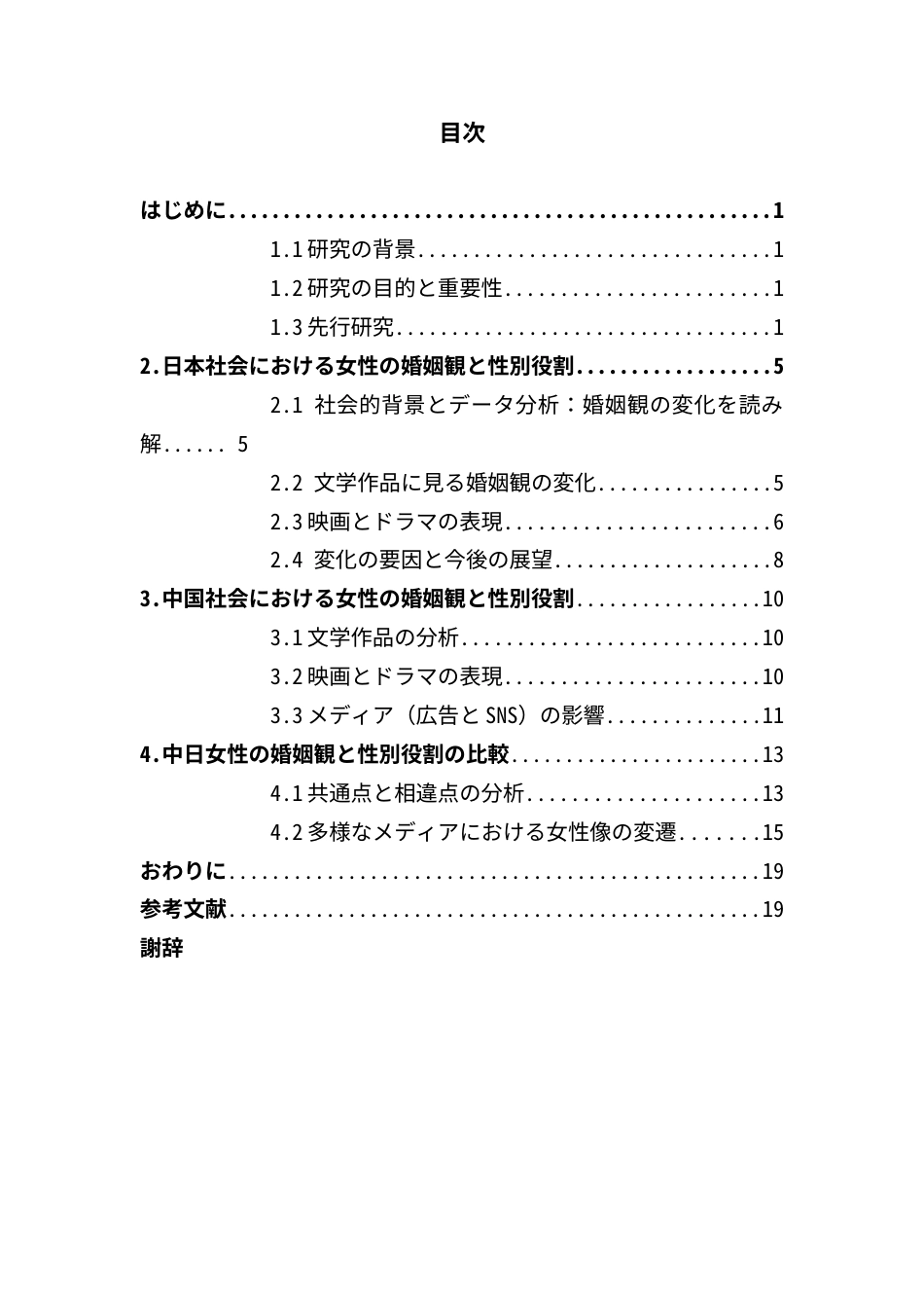 25年CH日语 中日女性婚姻观与性别角色的比较分析-约19480字符.docx_第4页