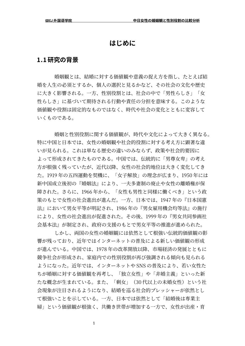 25年CH日语 中日女性婚姻观与性别角色的比较分析-约19480字符.docx_第5页