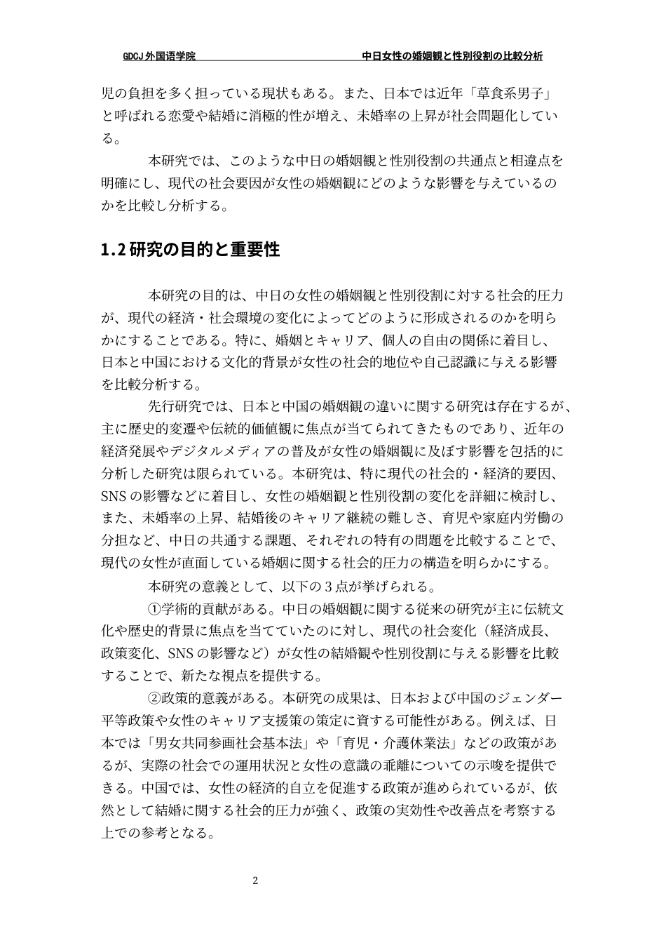 25年CH日语 中日女性婚姻观与性别角色的比较分析-约19480字符.docx_第6页