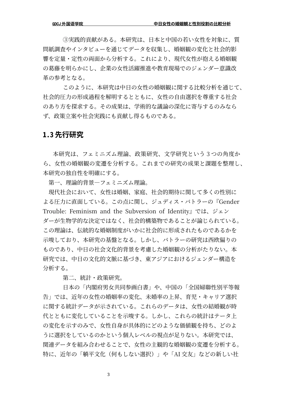 25年CH日语 中日女性婚姻观与性别角色的比较分析-约19480字符.docx_第7页