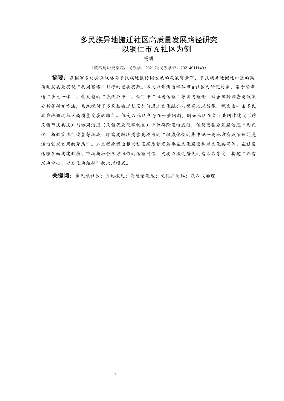 25年CH民族学 多民族异地搬迁社区高质量发展路径研究——以铜仁市A社区为例关键词：多民族社区；异地搬迁；高质量发展；文化共同体；嵌入式治理-约12187字符.docx_第1页