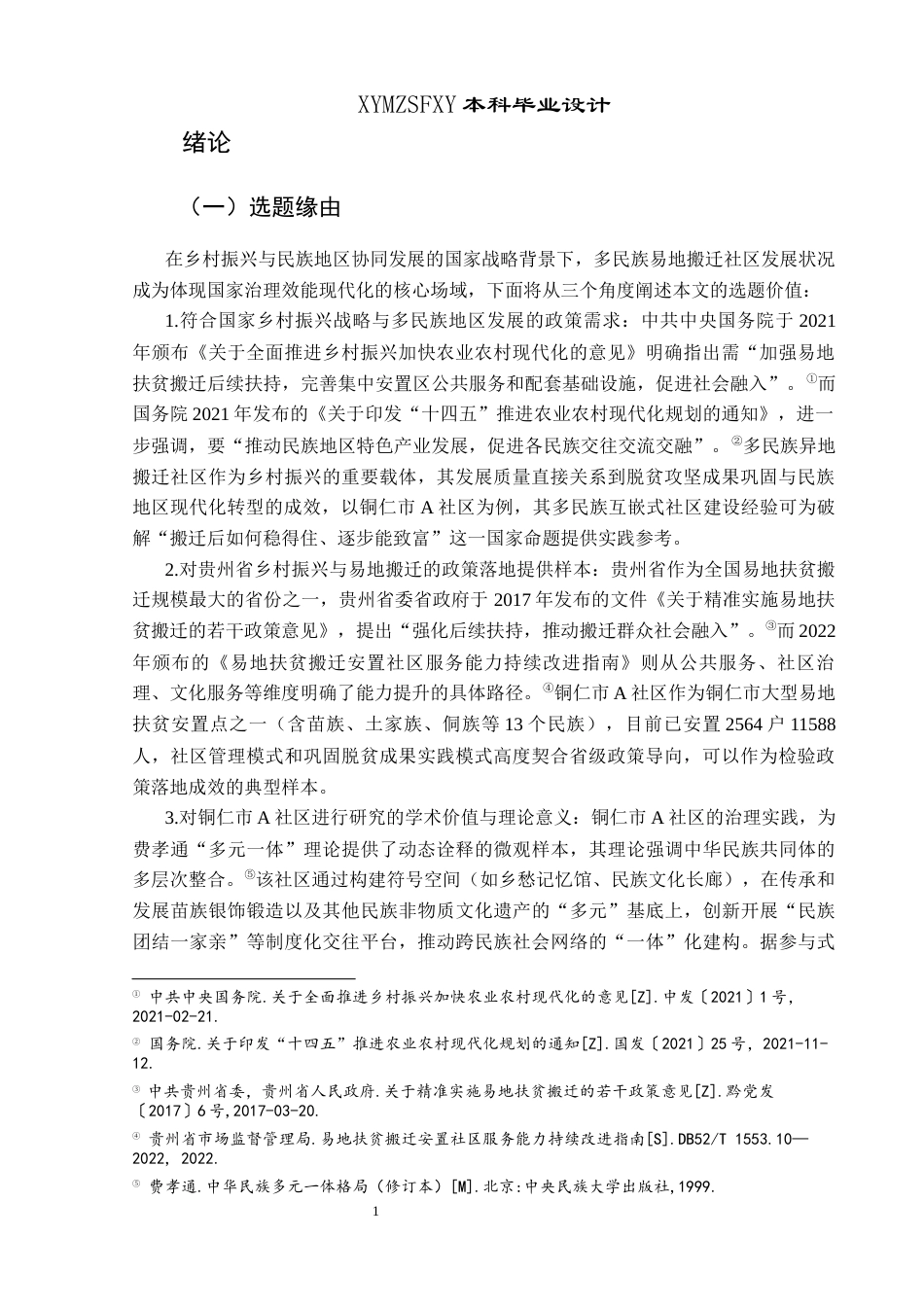 25年CH民族学 多民族异地搬迁社区高质量发展路径研究——以铜仁市A社区为例关键词：多民族社区；异地搬迁；高质量发展；文化共同体；嵌入式治理-约12187字符.docx_第6页