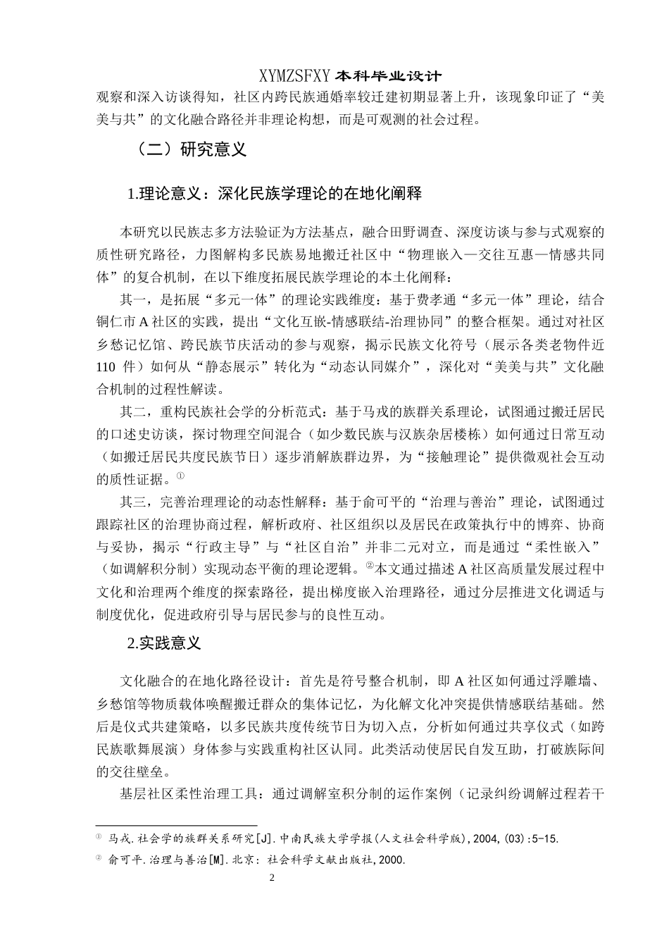 25年CH民族学 多民族异地搬迁社区高质量发展路径研究——以铜仁市A社区为例关键词：多民族社区；异地搬迁；高质量发展；文化共同体；嵌入式治理-约12187字符.docx_第7页