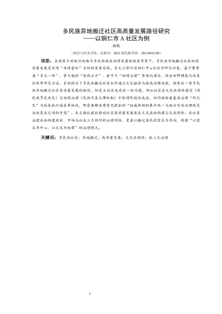25年CH民族学 多民族异地搬迁社区高质量发展路径研究——以铜仁市A社区为例关键词：多民族社区；异地搬迁；高质量发展；文化共同体；嵌入式治理-约12187字符.docx
