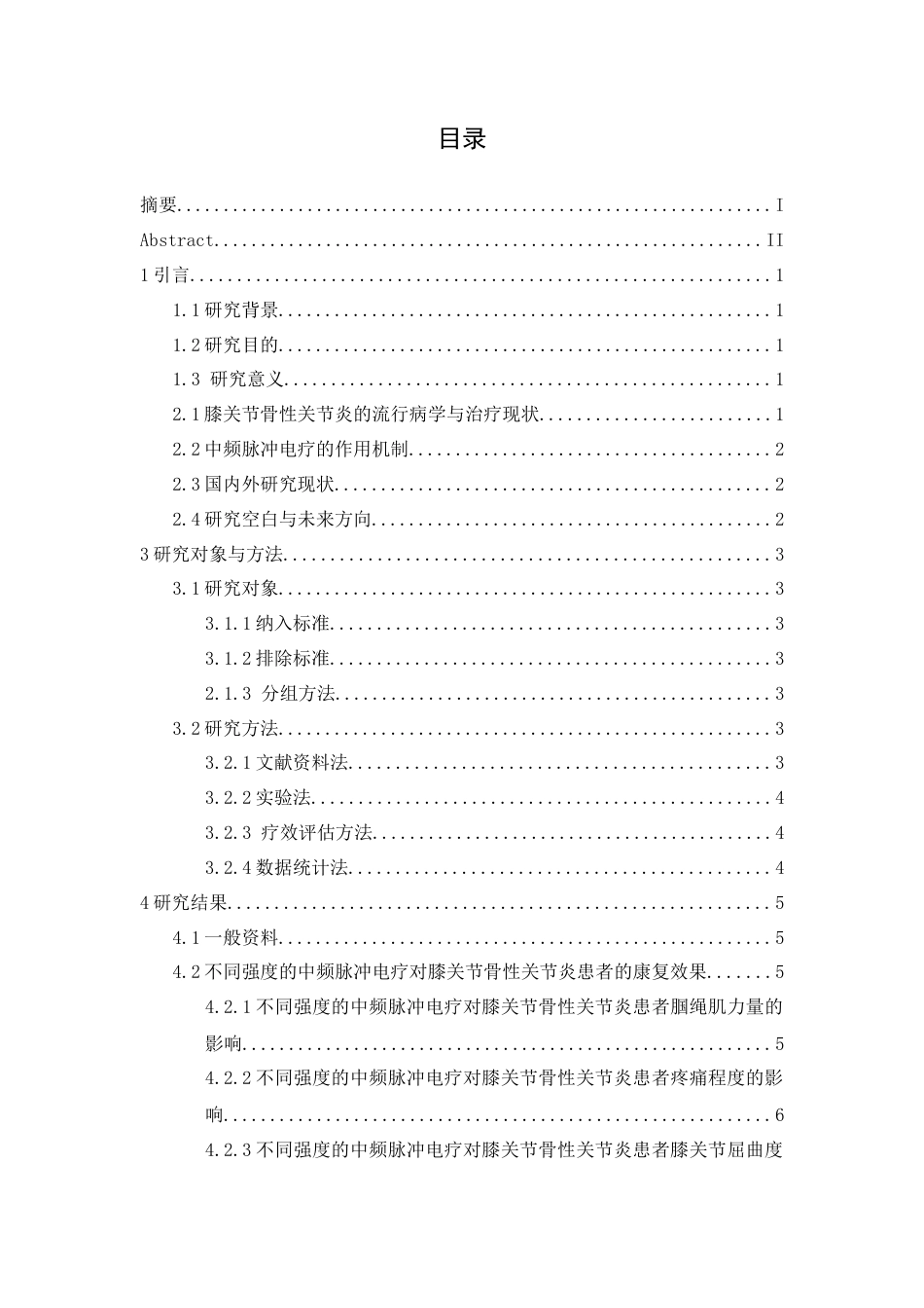 25年CH运动康复 不同强度的中频脉冲电疗对膝关节骨性关节炎患者的康复效果分析-约10325字符.docx_第1页