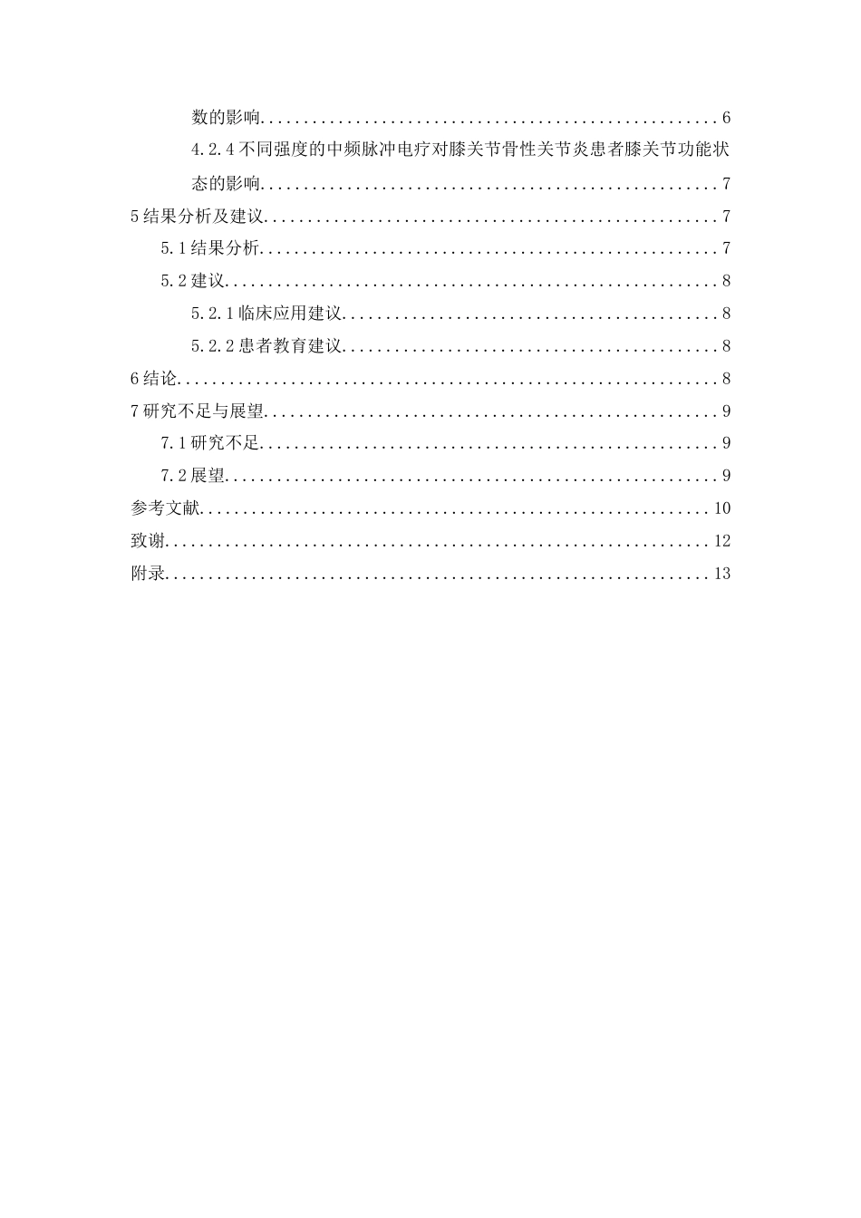25年CH运动康复 不同强度的中频脉冲电疗对膝关节骨性关节炎患者的康复效果分析-约10325字符.docx_第2页