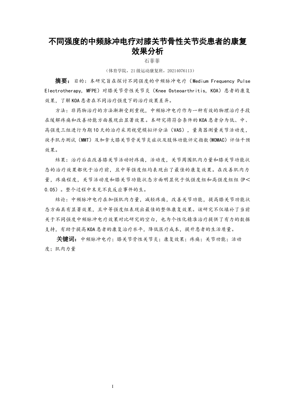 25年CH运动康复 不同强度的中频脉冲电疗对膝关节骨性关节炎患者的康复效果分析-约10325字符.docx_第3页