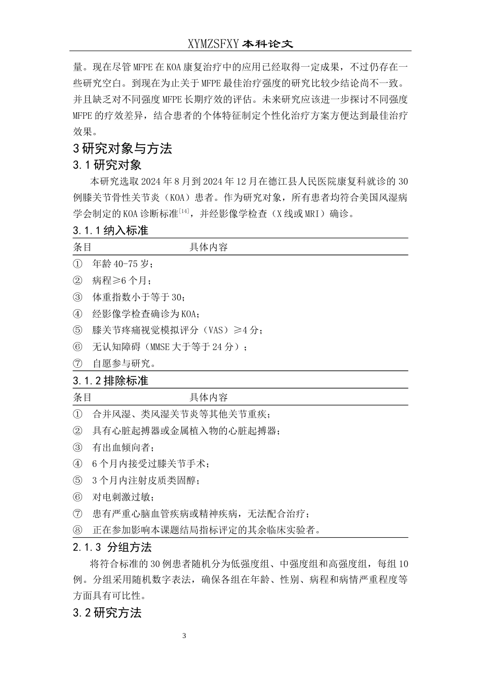 25年CH运动康复 不同强度的中频脉冲电疗对膝关节骨性关节炎患者的康复效果分析-约10325字符.docx_第7页