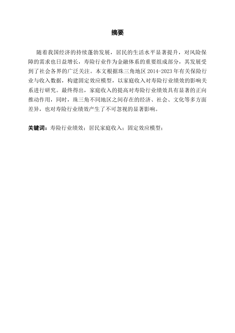 25年CH金融工程 关键词：寿险行业绩效；居民家庭收入；固定效应模型；-约10626字符.docx_第1页