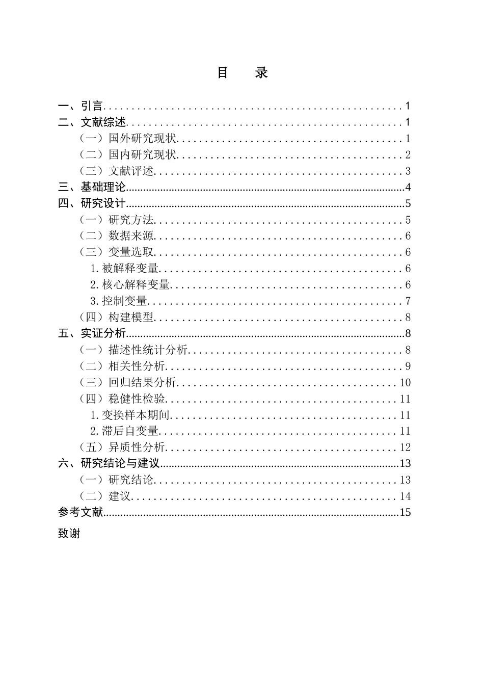 25年CH金融工程 关键词：寿险行业绩效；居民家庭收入；固定效应模型；-约10626字符.docx_第3页