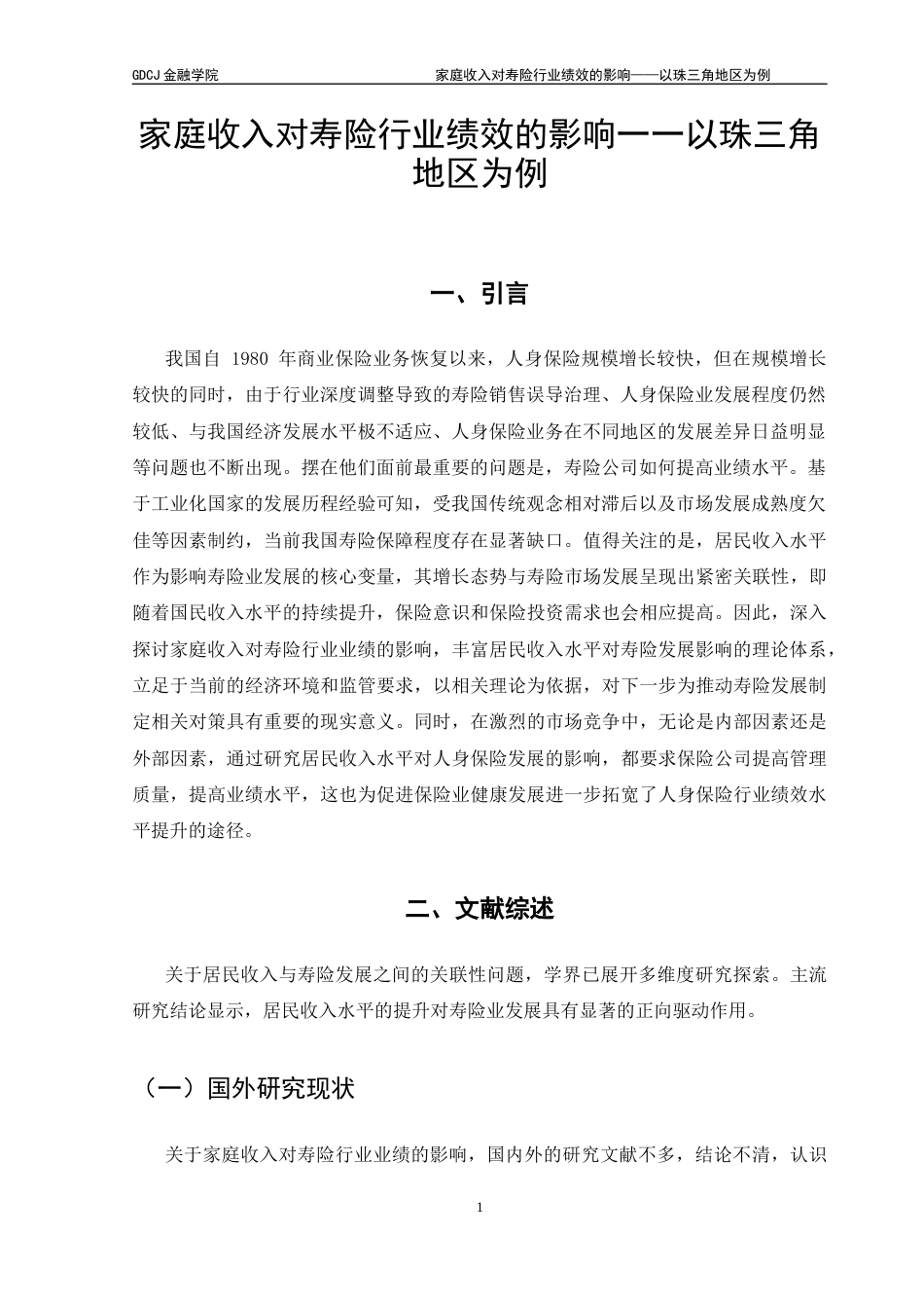 25年CH金融工程 关键词：寿险行业绩效；居民家庭收入；固定效应模型；-约10626字符.docx_第4页